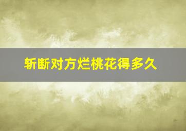 斩断对方烂桃花得多久