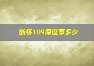 断桥109厚度事多少