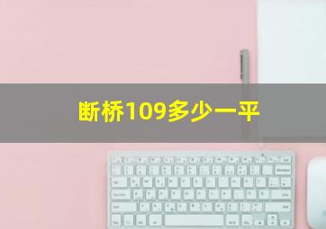 断桥109多少一平