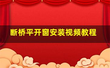 断桥平开窗安装视频教程