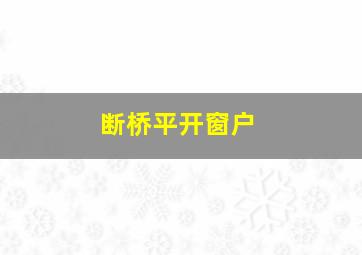 断桥平开窗户