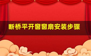 断桥平开窗窗扇安装步骤