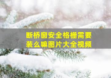 断桥窗安全格栅需要装么嘛图片大全视频