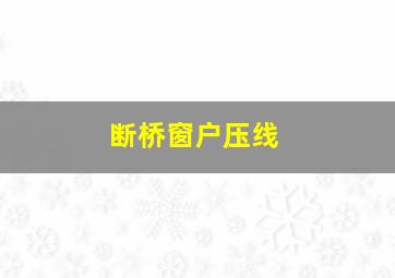 断桥窗户压线