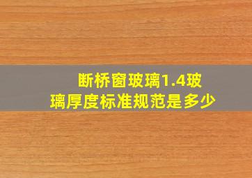 断桥窗玻璃1.4玻璃厚度标准规范是多少