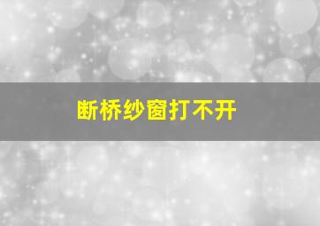 断桥纱窗打不开