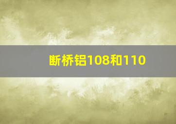 断桥铝108和110