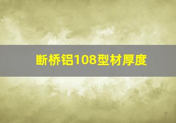 断桥铝108型材厚度