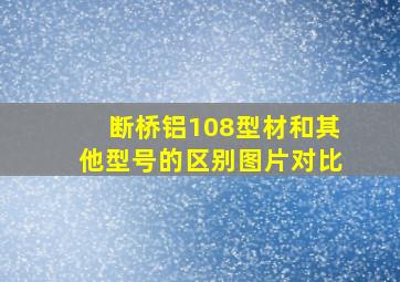 断桥铝108型材和其他型号的区别图片对比