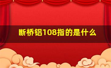 断桥铝108指的是什么