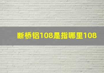 断桥铝108是指哪里108