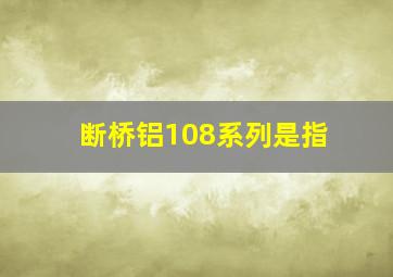 断桥铝108系列是指