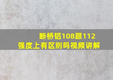 断桥铝108跟112强度上有区别吗视频讲解