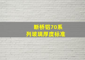 断桥铝70系列玻璃厚度标准