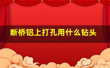 断桥铝上打孔用什么钻头