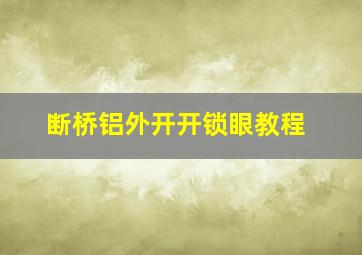 断桥铝外开开锁眼教程