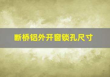 断桥铝外开窗锁孔尺寸