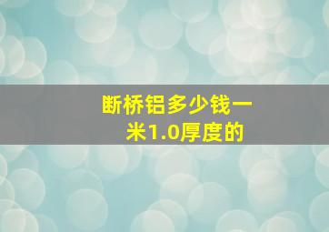 断桥铝多少钱一米1.0厚度的