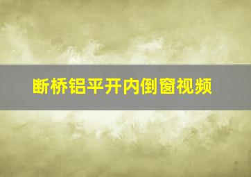 断桥铝平开内倒窗视频