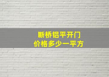 断桥铝平开门价格多少一平方