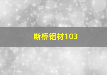 断桥铝材103