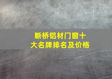 断桥铝材门窗十大名牌排名及价格