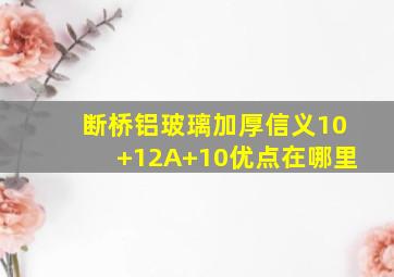 断桥铝玻璃加厚信义10+12A+10优点在哪里