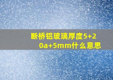 断桥铝玻璃厚度5+20a+5mm什么意思