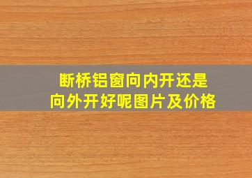 断桥铝窗向内开还是向外开好呢图片及价格