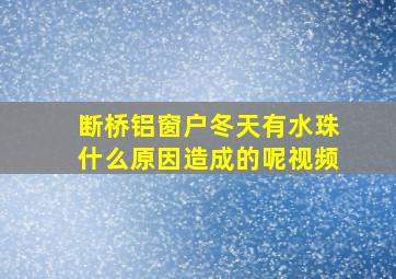 断桥铝窗户冬天有水珠什么原因造成的呢视频