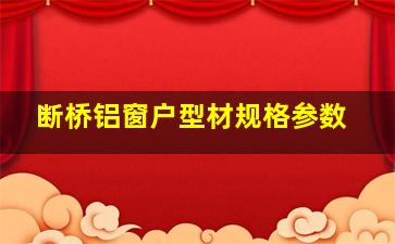 断桥铝窗户型材规格参数