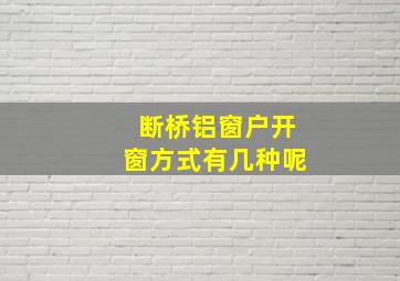 断桥铝窗户开窗方式有几种呢