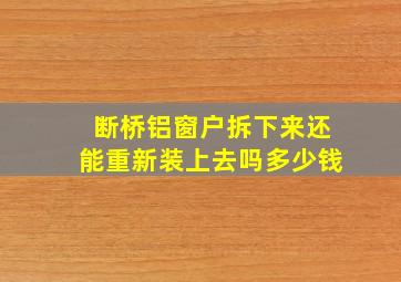 断桥铝窗户拆下来还能重新装上去吗多少钱