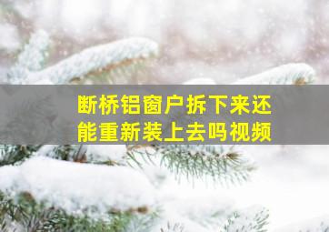 断桥铝窗户拆下来还能重新装上去吗视频