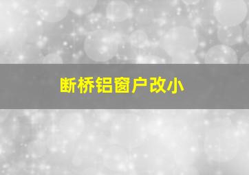 断桥铝窗户改小