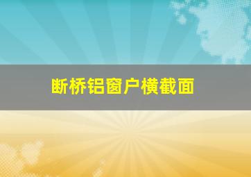 断桥铝窗户横截面