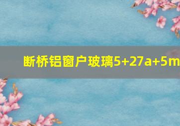 断桥铝窗户玻璃5+27a+5mm