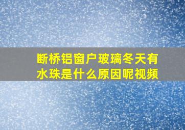 断桥铝窗户玻璃冬天有水珠是什么原因呢视频