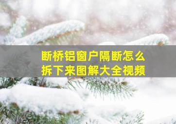 断桥铝窗户隔断怎么拆下来图解大全视频