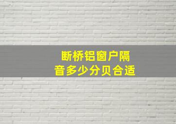 断桥铝窗户隔音多少分贝合适