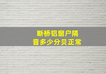 断桥铝窗户隔音多少分贝正常