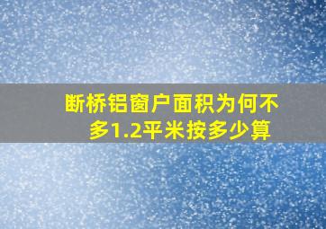 断桥铝窗户面积为何不多1.2平米按多少算