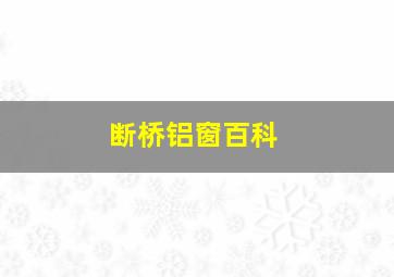 断桥铝窗百科