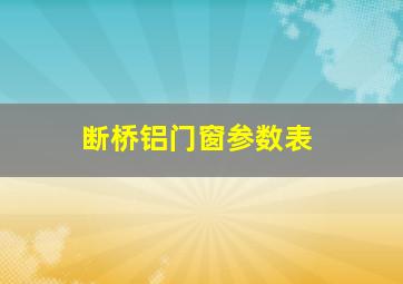 断桥铝门窗参数表