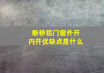 断桥铝门窗外开内开优缺点是什么