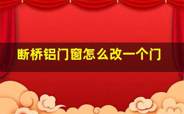 断桥铝门窗怎么改一个门