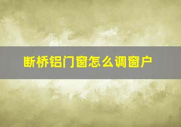 断桥铝门窗怎么调窗户