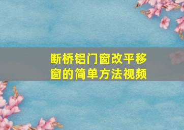 断桥铝门窗改平移窗的简单方法视频