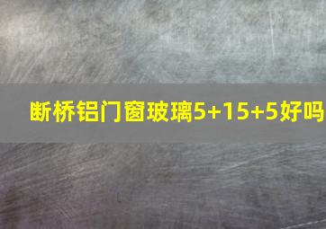 断桥铝门窗玻璃5+15+5好吗