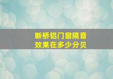 断桥铝门窗隔音效果在多少分贝